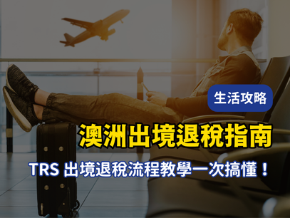 澳洲出境退稅教學｜TRS 是什麼？怎麼退？留學生跟打工渡假都適用